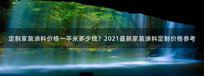 和记下载：定制家装涂料价格一平米多少钱？2021最新家装涂料定制价格参考