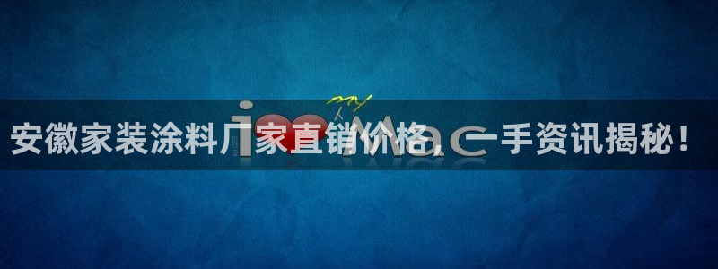 和记 中国首页：安徽家装涂料厂家直销价格，一手资讯揭秘！