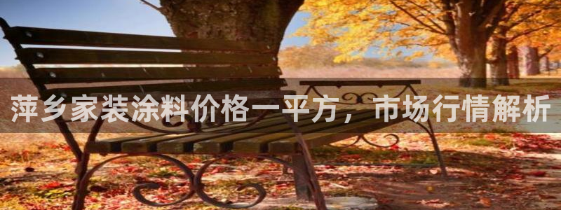 和记5g电讯：萍乡家装涂料价格一平方，市场行情解析