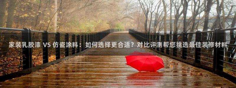 和记5g电讯：家装乳胶漆 VS 仿瓷涂料：如何选择更合适？对比评测帮您挑选最佳装修材料