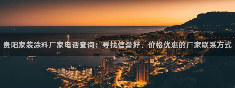 和记paging：贵阳家装涂料厂家电话查询：寻找信誉好、价格优惠的厂家联系方式