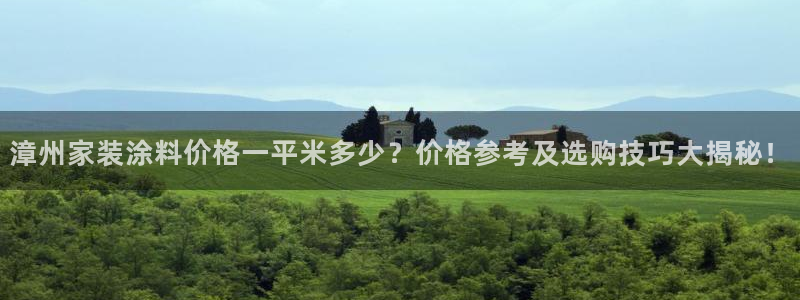 和记 首页：漳州家装涂料价格一平米多少？价格参考及选购技巧大揭秘！