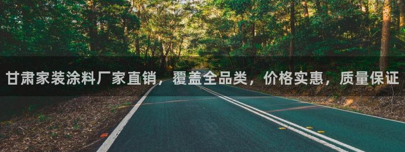 和记平台注册：甘肃家装涂料厂家直销，覆盖全品类，价格实惠，质量保证
