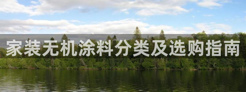 和记官网首页：家装无机涂料分类及选购指南