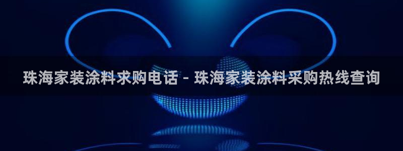 和记官方直营注册：珠海家装涂料求购电话 - 珠海家装涂料采购热线查询