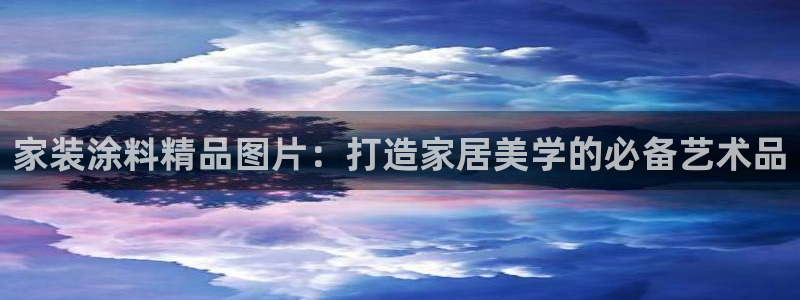 和记平台官网：家装涂料精品图片：打造家居美学的必备艺术品
