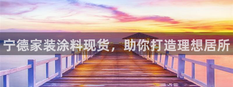 和记网页版：宁德家装涂料现货，助你打造理想居所