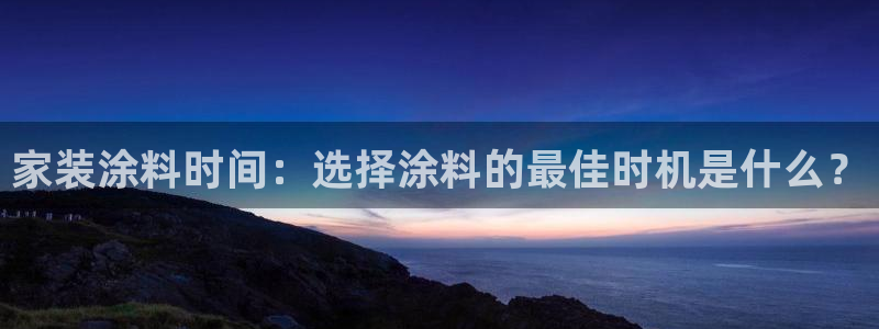 和记 官网：家装涂料时间：选择涂料的最佳时机是什么？