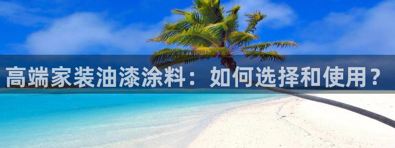 和记广告女主角：高端家装油漆涂料：如何选择和使用？