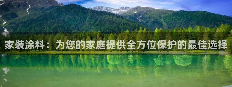 和记h188：家装涂料：为您的家庭提供全方位保护的最佳选择