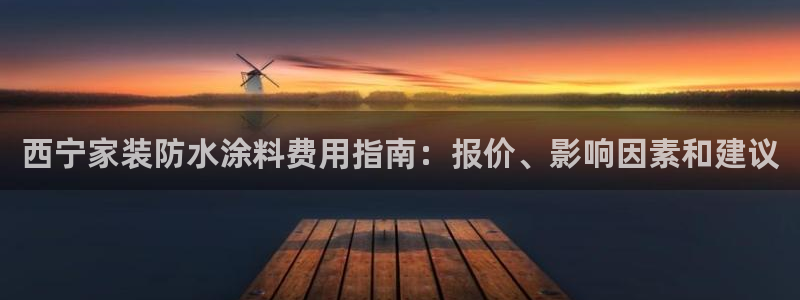和记下载：西宁家装防水涂料费用指南：报价、影响因素和建议