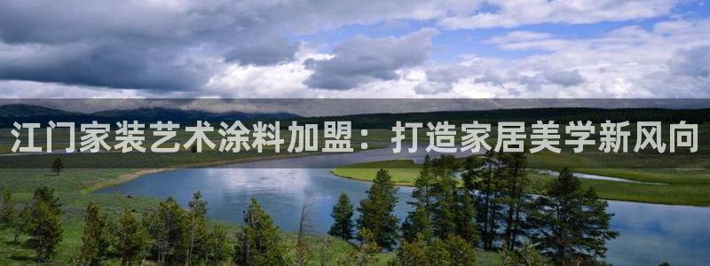 和记官网登录：江门家装艺术涂料加盟：打造家居美学新风向