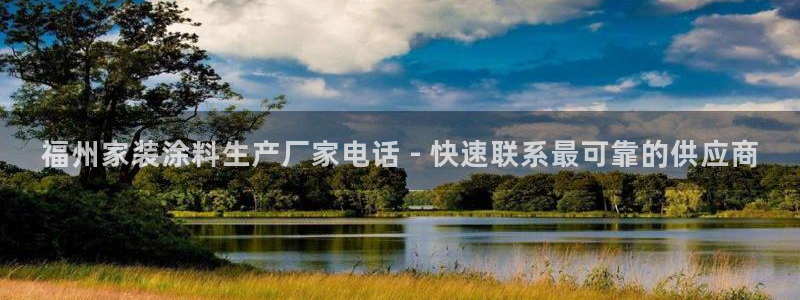 和记app官网：福州家装涂料生产厂家电话 - 快速联系最可靠的供应商