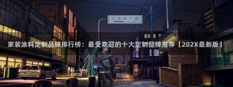 和记paging：家装涂料定制品牌排行榜：最受欢迎的十大定制