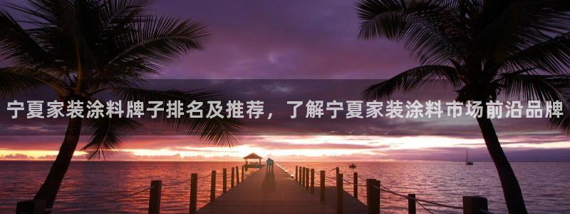 和记网页版：宁夏家装涂料牌子排名及推荐，了解宁夏家装涂料市场前沿品牌