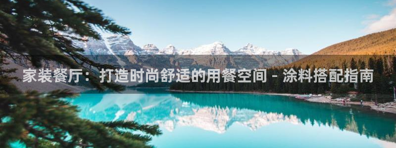 和记官网：家装餐厅：打造时尚舒适的用餐空间 - 涂料搭配指南