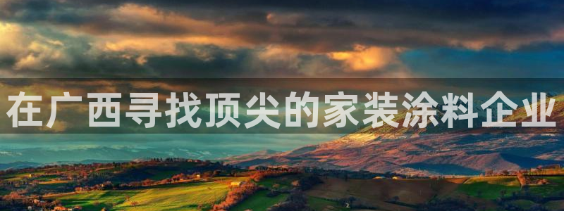 上海和记餐饮：在广西寻找顶尖的家装涂料企业