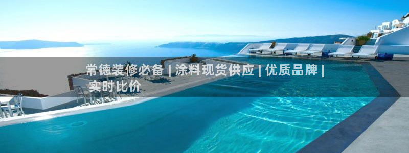 和记ag旗舰：常德装修必备 | 涂料现货供应 | 优质品牌 |
 实时比价